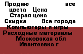 Продаю Dram C-EXV16/17 все цвета › Цена ­ 14 000 › Старая цена ­ 14 000 › Скидка ­ 5 - Все города Компьютеры и игры » Расходные материалы   . Московская обл.,Ивантеевка г.